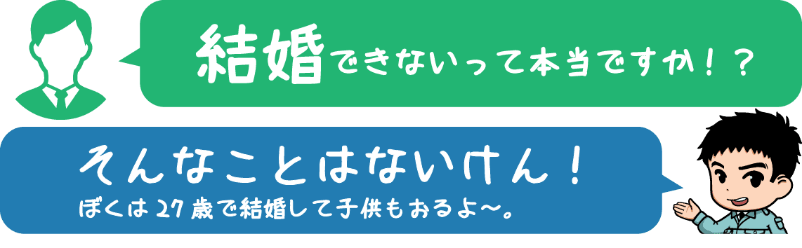 結婚できないって聞くけど本当ですか!?