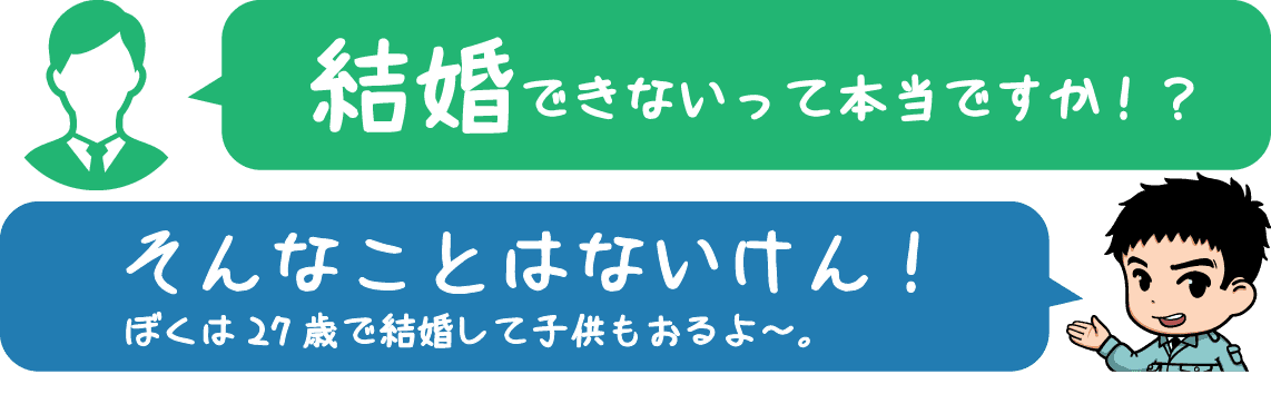 結婚できないって聞くけど本当ですか！？