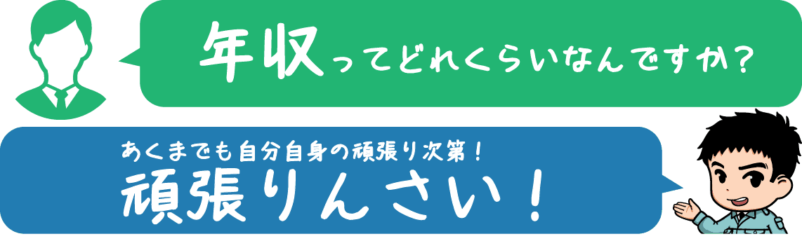 年収ってどのくらいなんですか?