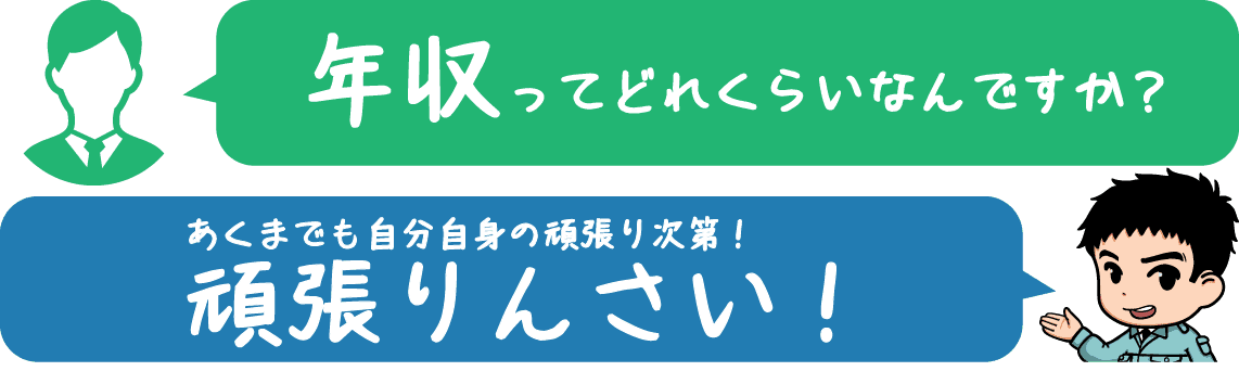 年収ってどのくらいなんですか？