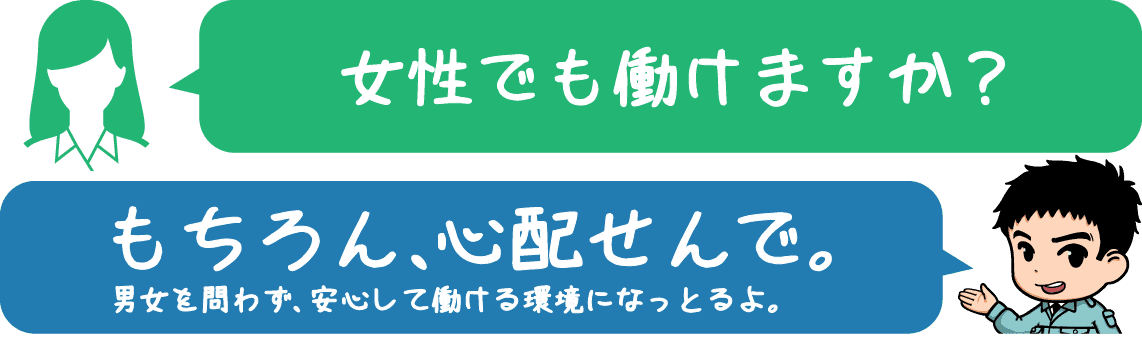 女性でも働けますか?