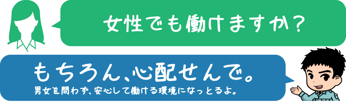 女性でも働けますか？