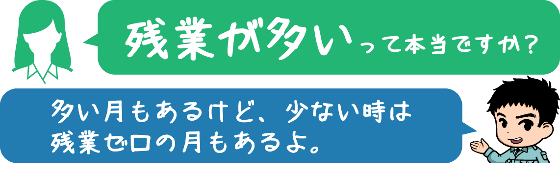 残業はどれくらいするんですか?