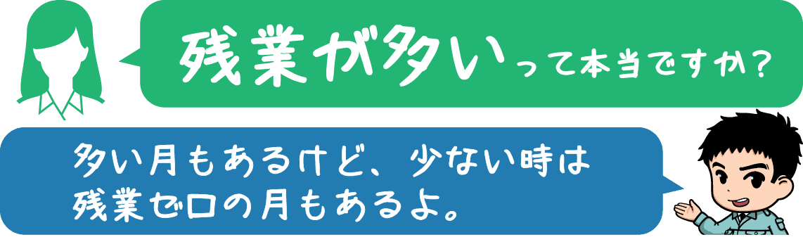 残業はどれくらいするんですか？